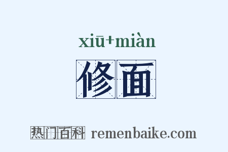 修面是什么意思的图片